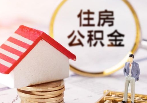 桓台公积金余额封存的余额如何取出（住房公积金封存的钱怎么取出来）