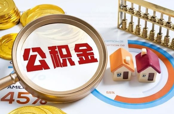 桓台公积金离职后多久才能取（住房公积金离职之后多久能取）