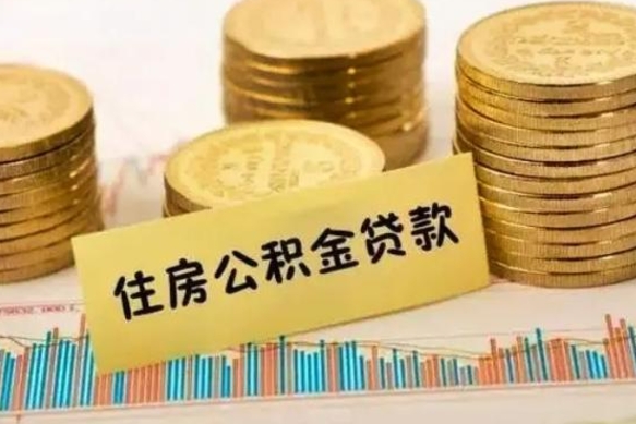 桓台个人公积金帮取（个人取公积金怎么取,手续费多少）