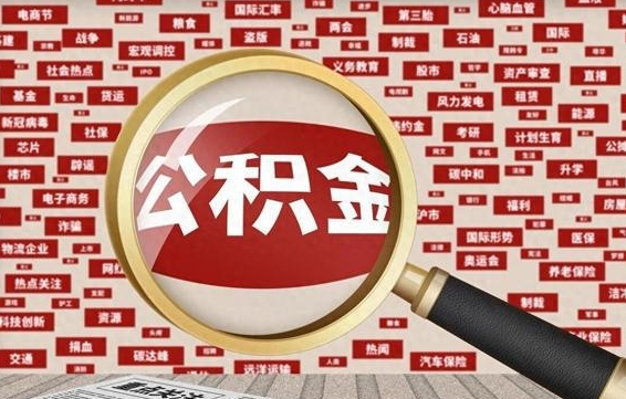 桓台公积金快速取出公积金（如何快速取出住房公积金）