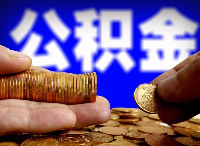 桓台离职了怎么把公积金取出来（离职了怎么把公积金全部取出来）